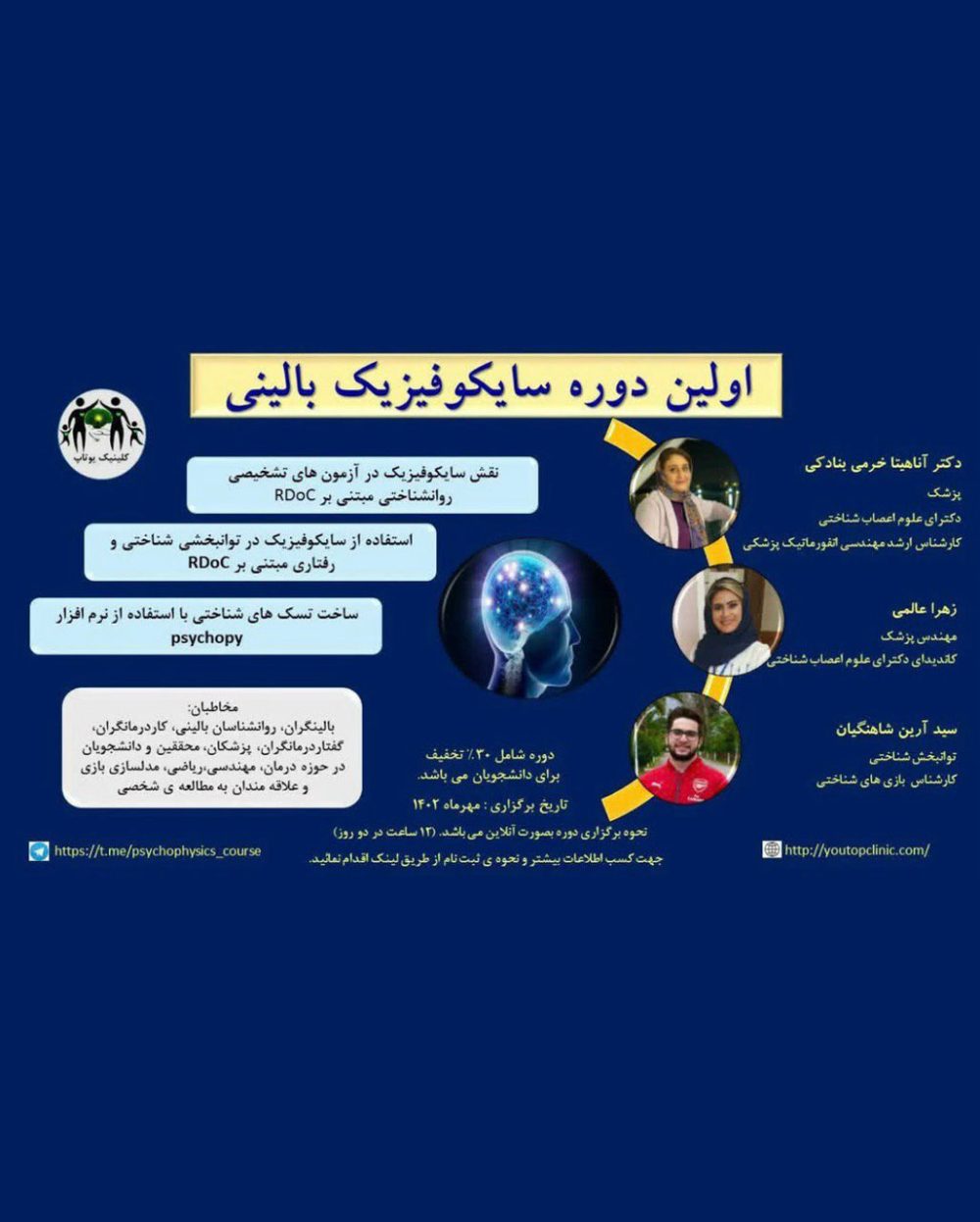دوره سایکوفیزیک بالینی