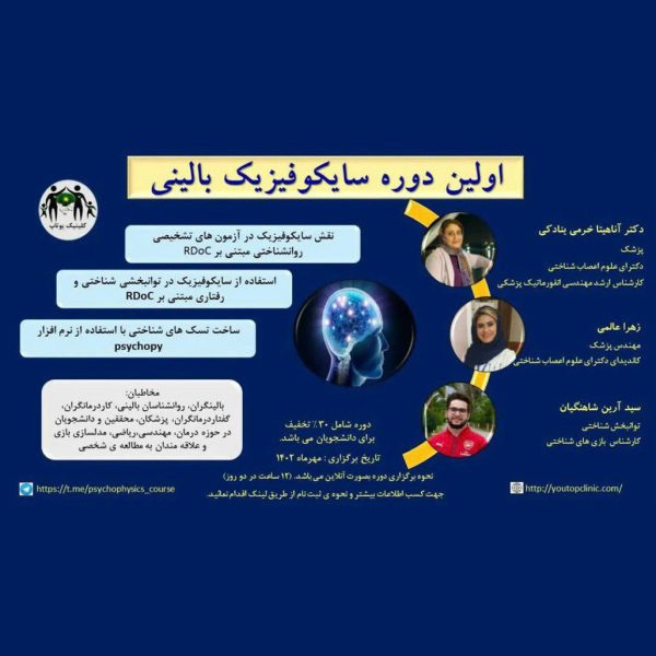 دوره سایکوفیزیک بالینی