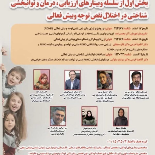 بخش اول از سلسله وبینارهای ارزیابی، درمان و توانبخشی شناختی در اختلال نقص توجه/ بیش فعالی