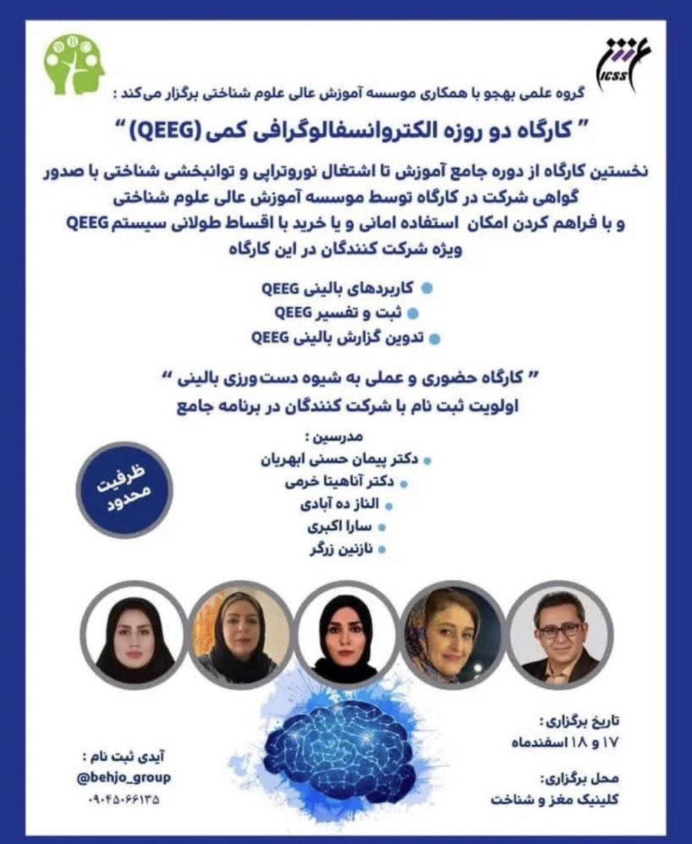 کارگاه دو روزه الکتروانسفالوگراف کمی (QEEG)