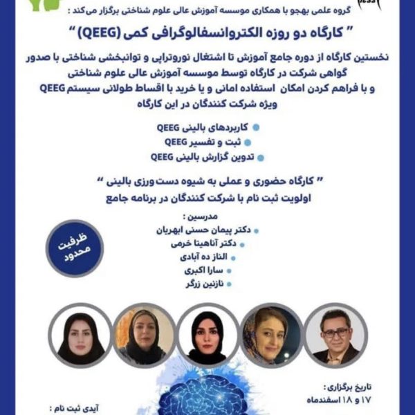 کارگاه دو روزه الکتروانسفالوگراف کمی (QEEG)