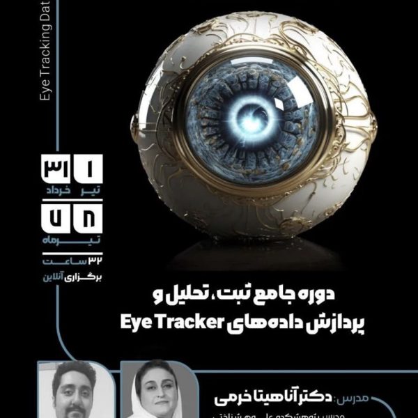 • دوره جامع ثبت، تحلیل و پردازش داده های eye tracker به دعوت انجمن علوم شناختی و مغز دانشگاه شهید بهشتی به مدت 32 ساعت . خرداد و تیر ماه 1403
